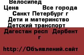 Велосипед trec mustic › Цена ­ 3 500 - Все города, Санкт-Петербург г. Дети и материнство » Детский транспорт   . Дагестан респ.,Дербент г.